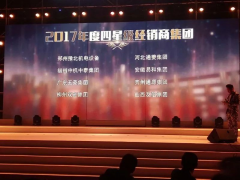 恭賀“易和福道、易和福來”2017年度榮獲GMAC五星經(jīng)銷商獎(jiǎng)